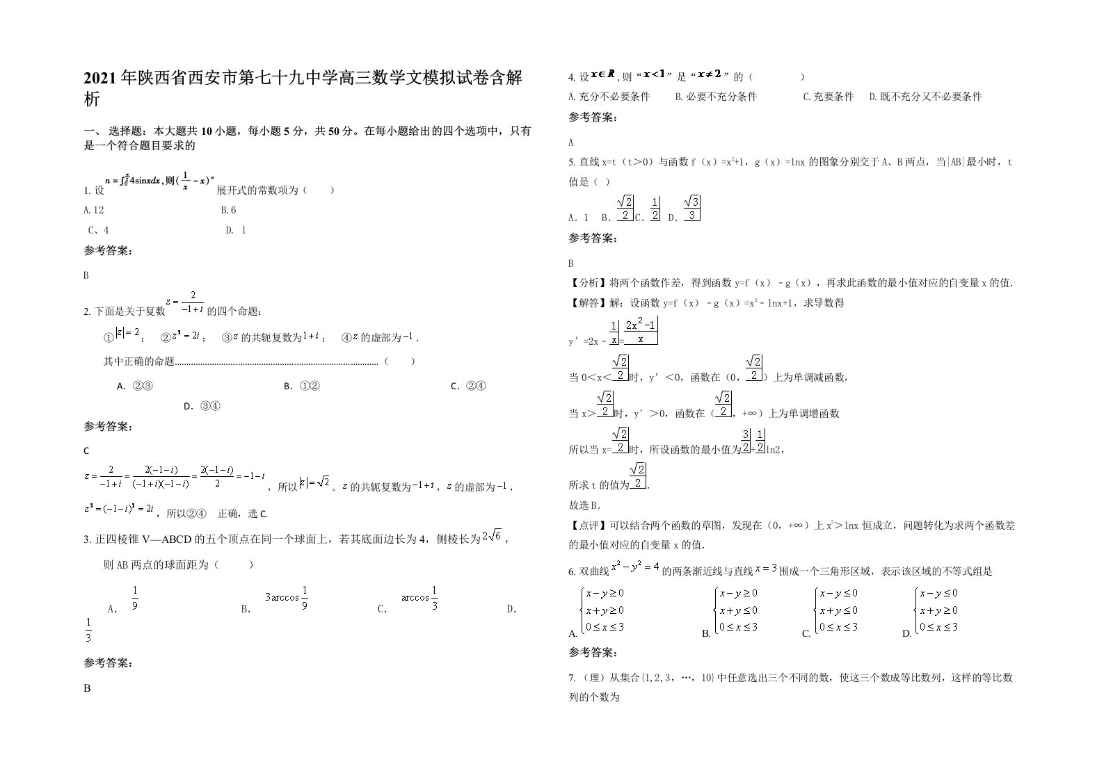 2021年陕西省西安市第七十九中学高三数学文模拟试卷含解析