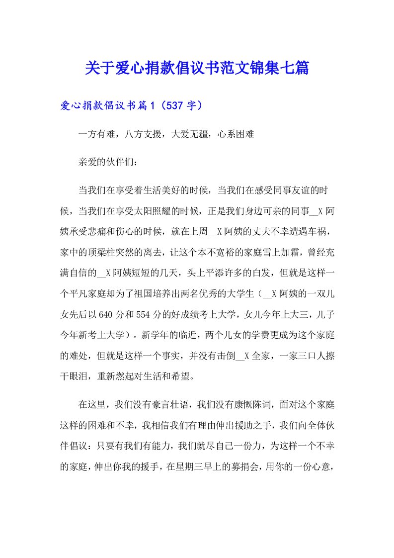 关于爱心捐款倡议书范文锦集七篇