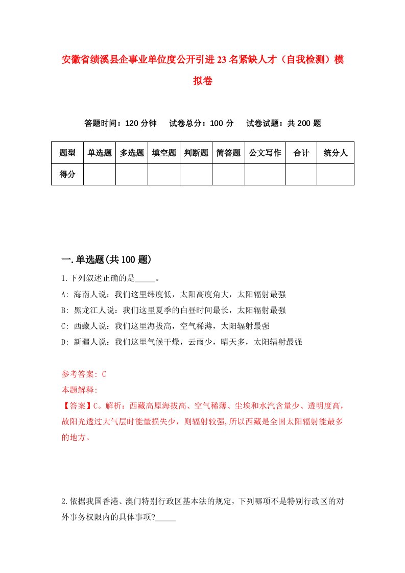 安徽省绩溪县企事业单位度公开引进23名紧缺人才自我检测模拟卷第0版