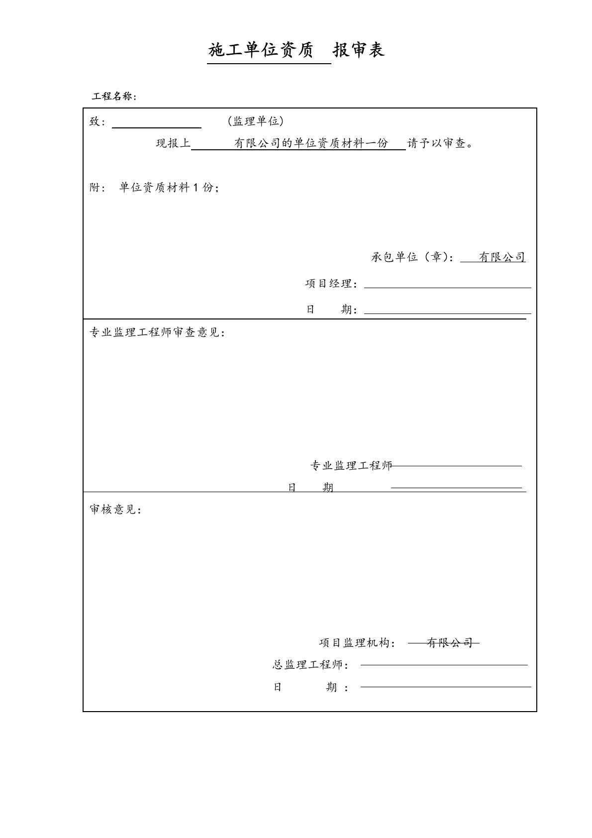 施工单位及管理人员资质报审表