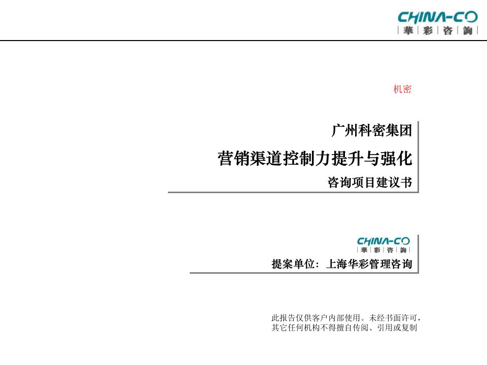 [精选]华彩-广州科密集团营销渠道控制力提升及强化建议书(ppt