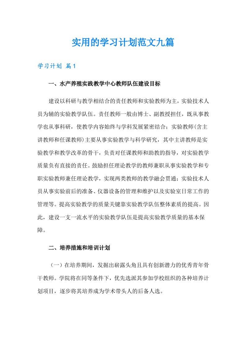 实用的学习计划范文九篇