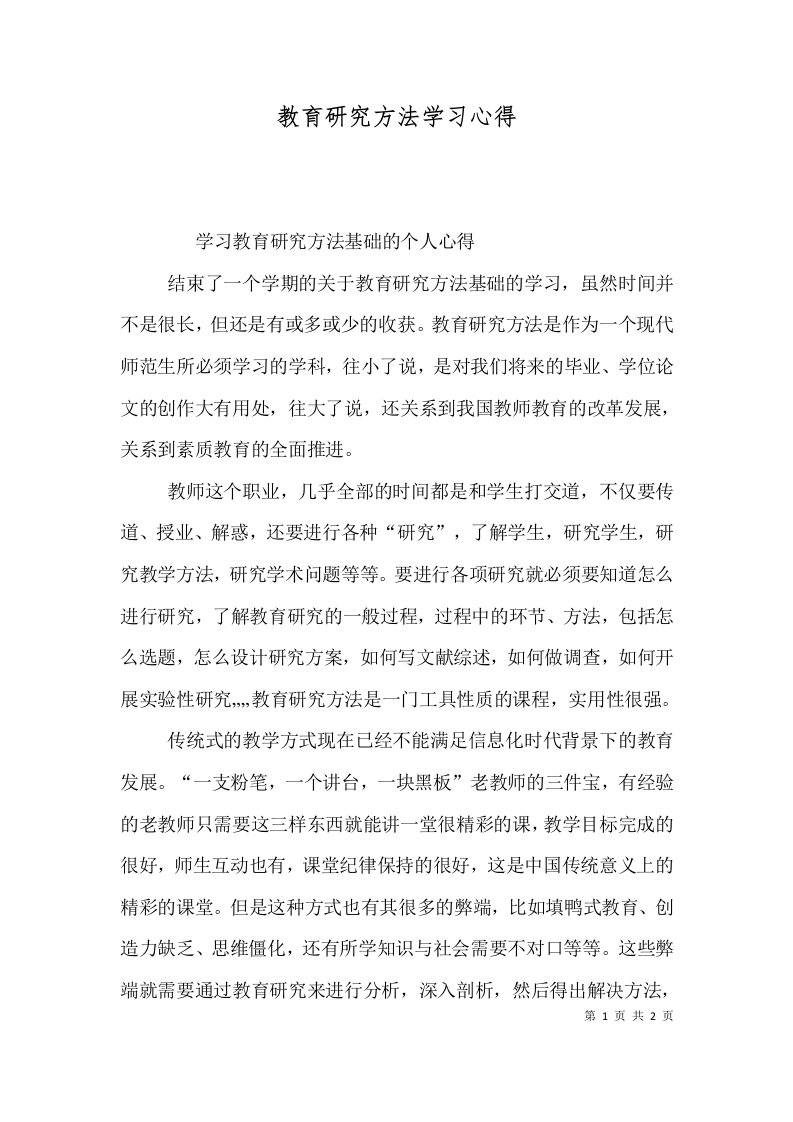 教育研究方法学习心得（一）