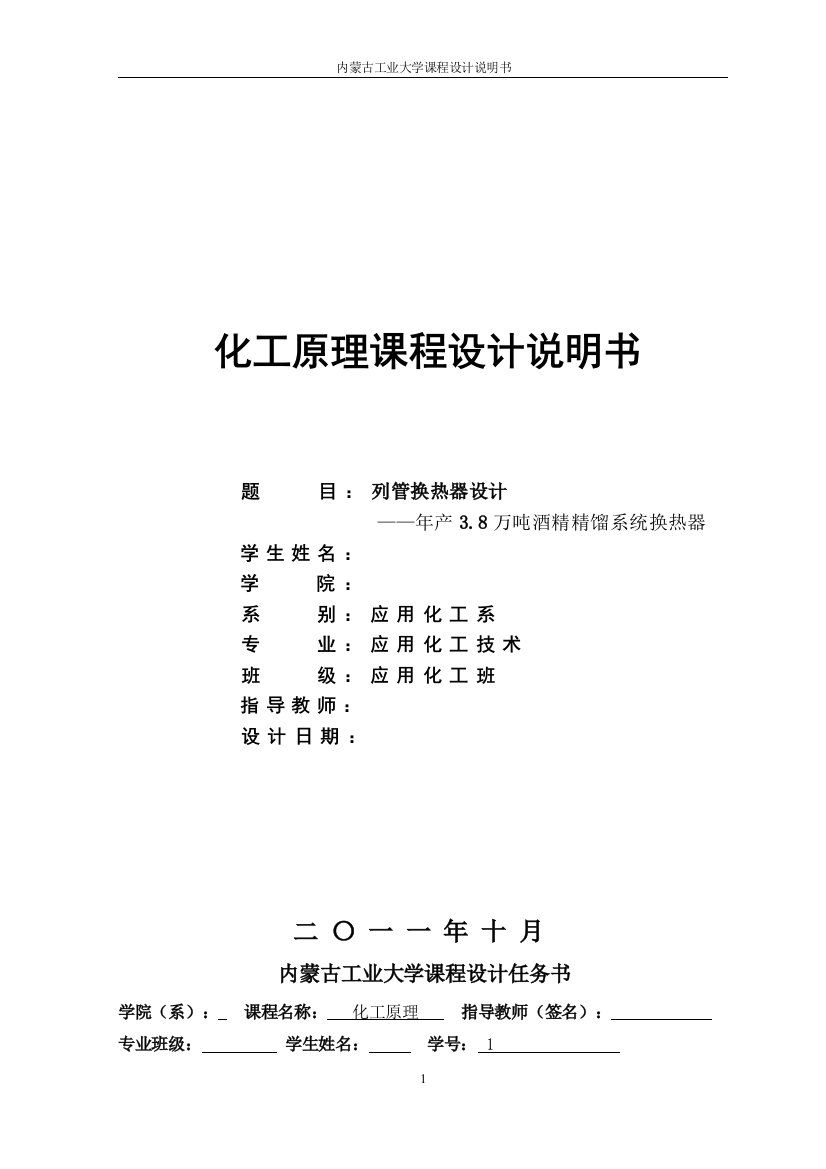 列管换热器设计-—年产3.8万吨酒精精馏系统换热器-应用化工系本科生毕业论文