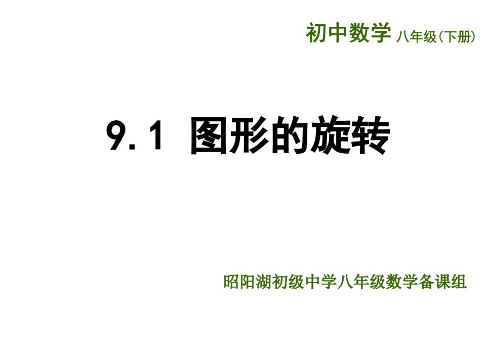 （苏科版）八年级数学下册《第9章