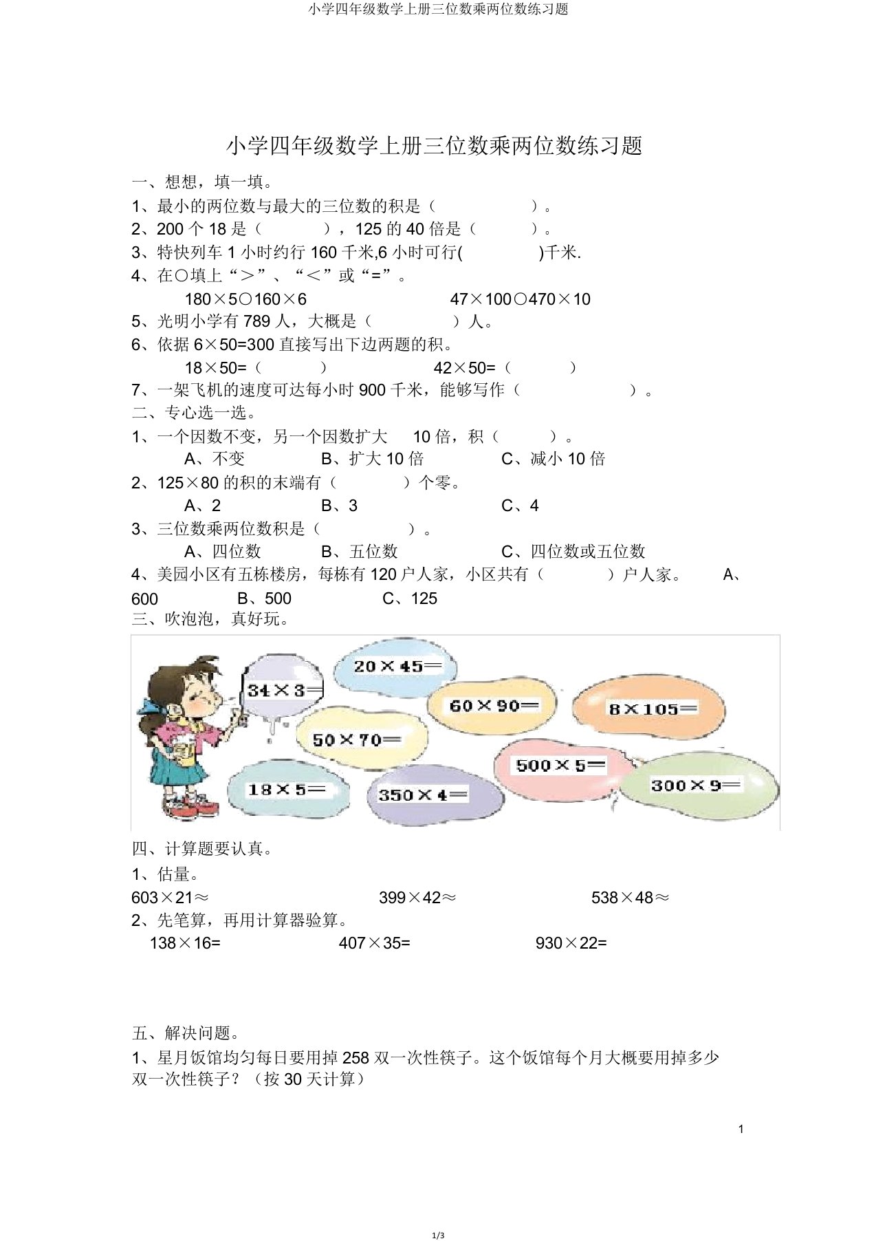 小学四年级数学上册三位数乘两位数练习题