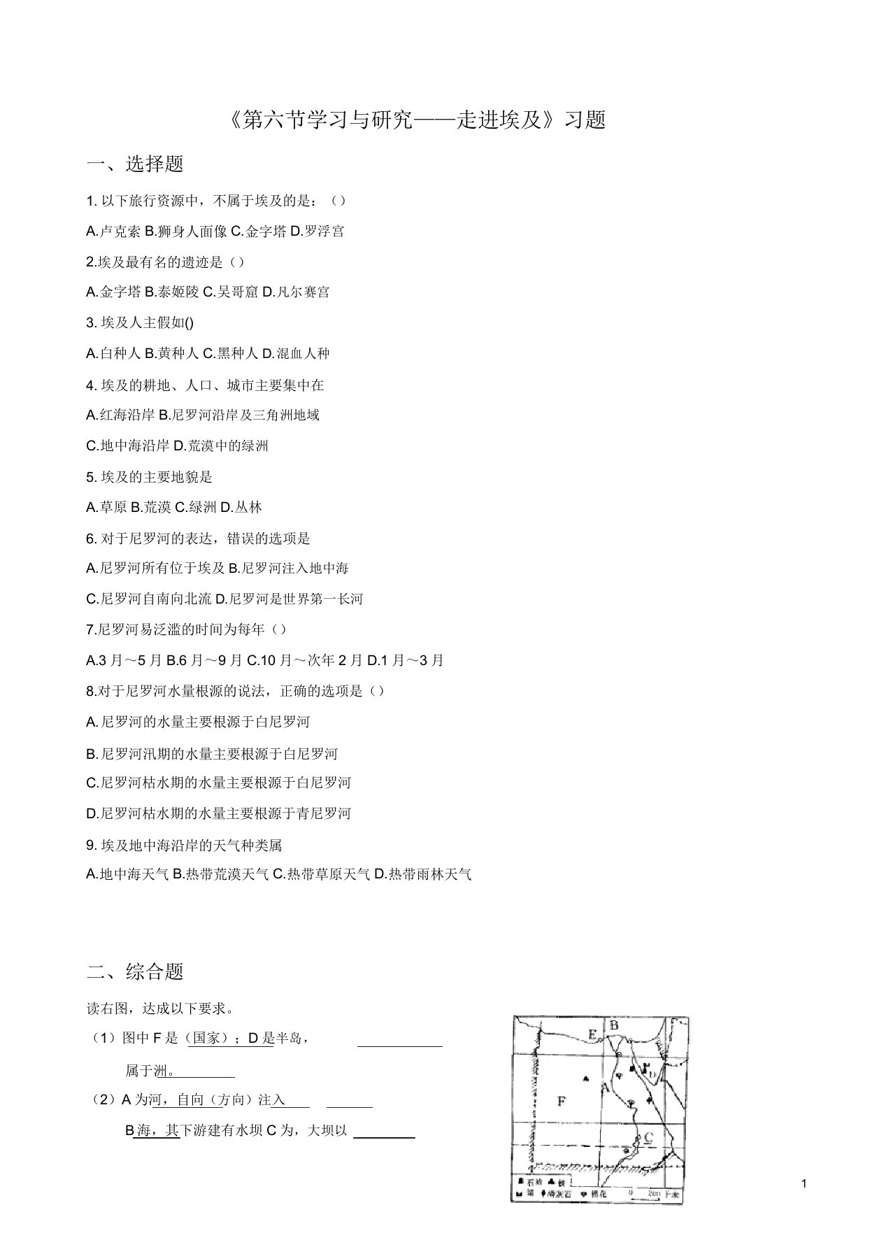 中图版八年级初二地理下册76《学习与探究—走进埃》练习题1有答案