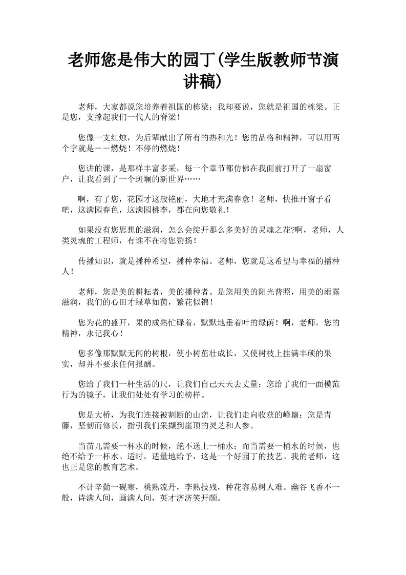 老师您是伟大的园丁学生版教师节演讲稿