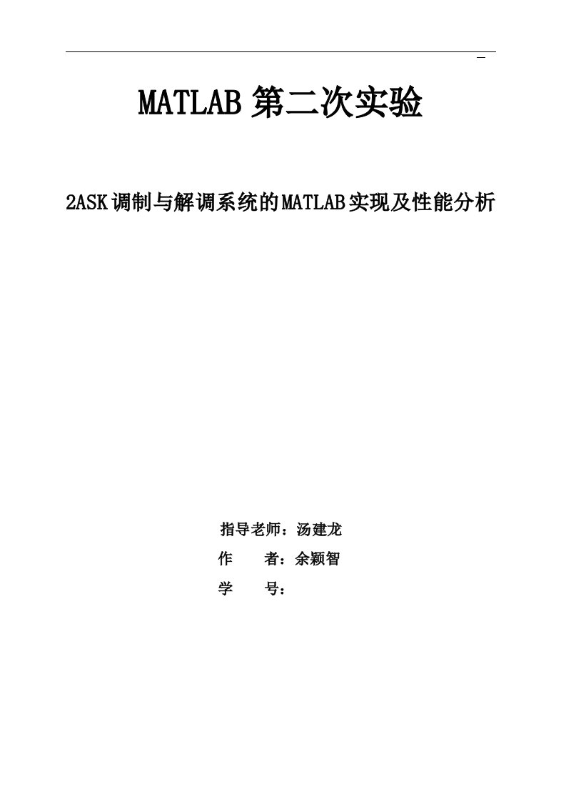 2ASK调制与解调系统的MATLAB实现及性能分析