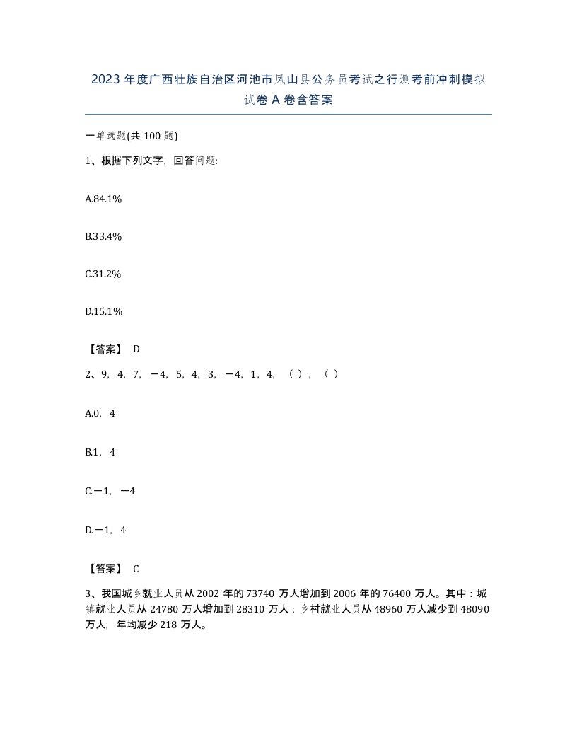 2023年度广西壮族自治区河池市凤山县公务员考试之行测考前冲刺模拟试卷A卷含答案