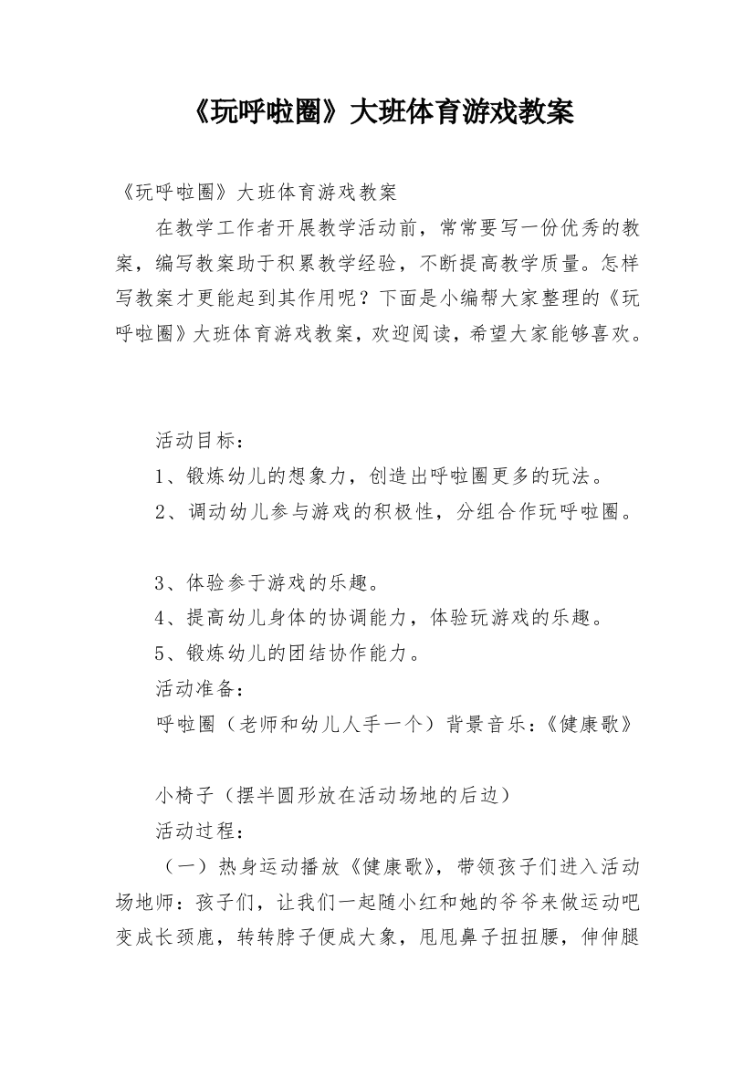 《玩呼啦圈》大班体育游戏教案