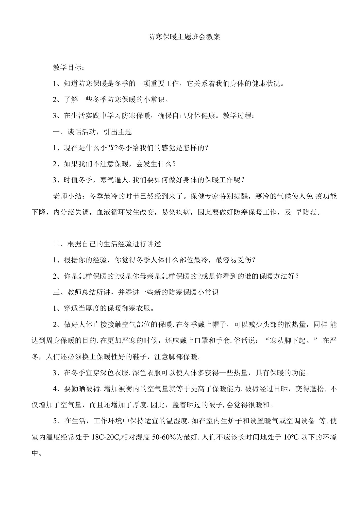 防寒保暖主题班会教案