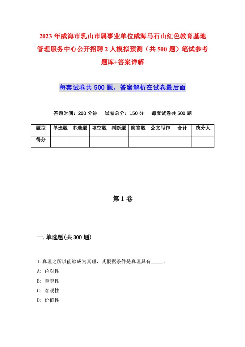 2023年威海市乳山市属事业单位威海马石山红色教育基地管理服务中心公开招聘2人模拟预测共500题笔试参考题库答案详解