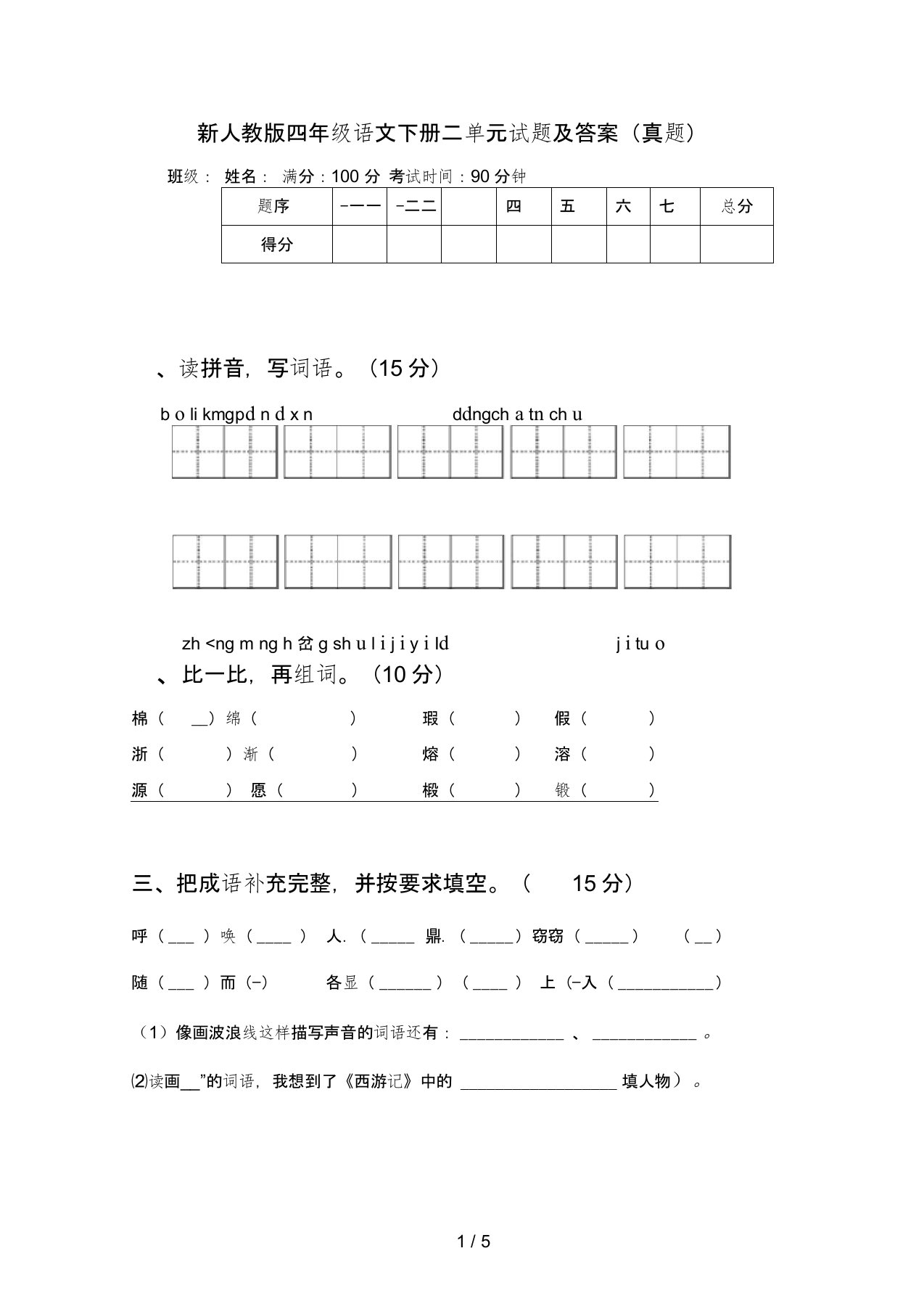 新人教版四年级语文下册二单元试题及答案(真题)