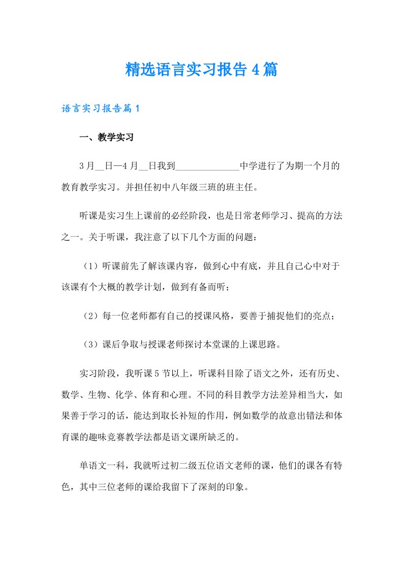 精选语言实习报告4篇