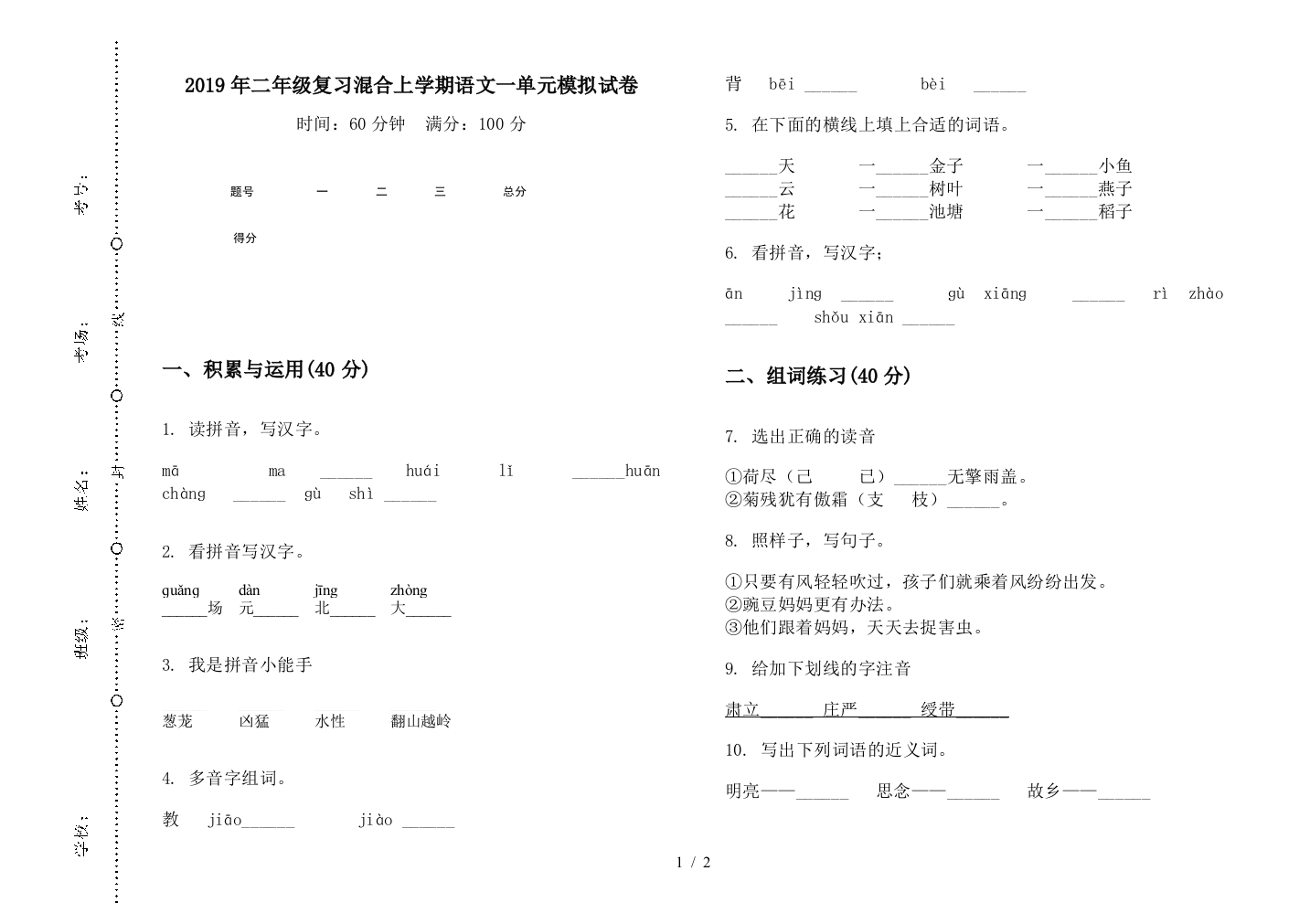 2019年二年级复习混合上学期语文一单元模拟试卷