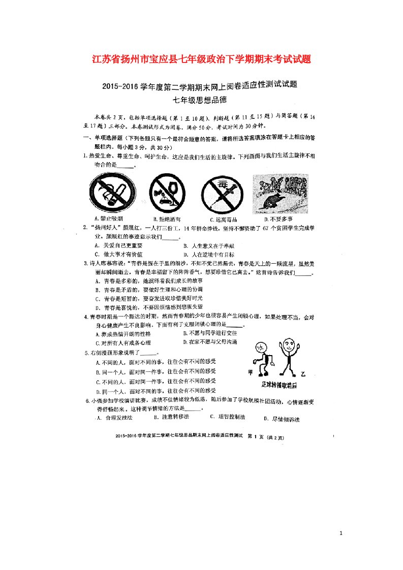 江苏省扬州市宝应县七级政治下学期期末考试试题（扫描版，无答案）