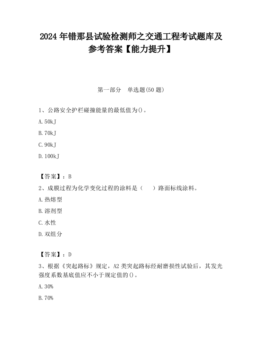 2024年错那县试验检测师之交通工程考试题库及参考答案【能力提升】