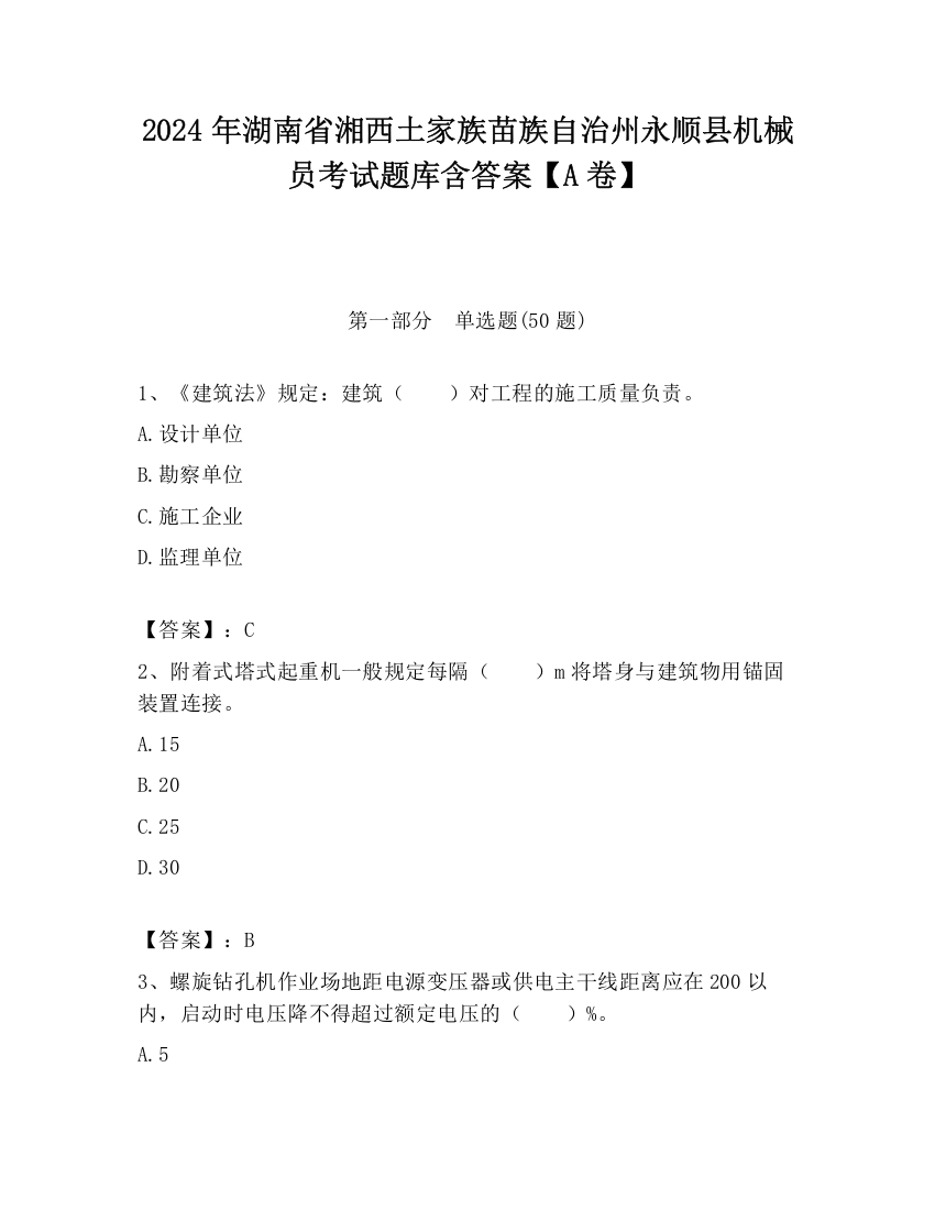 2024年湖南省湘西土家族苗族自治州永顺县机械员考试题库含答案【A卷】