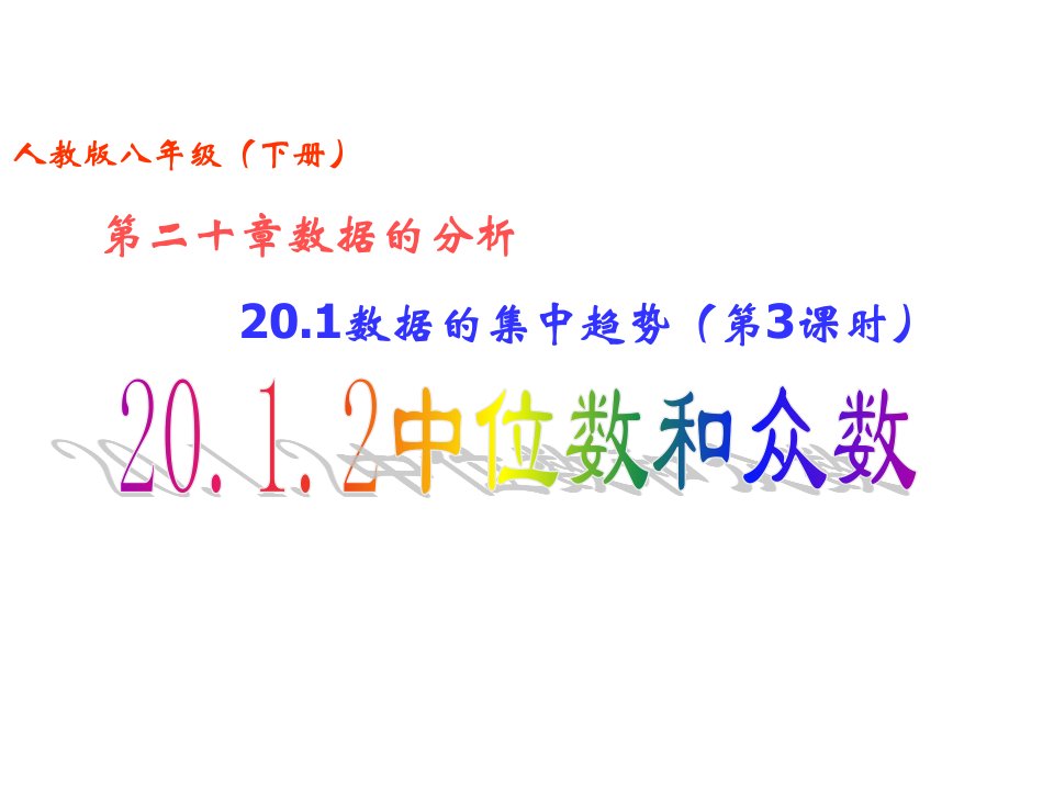 20.1数据的集中趋势（第3课时）20.1.2中位数和众数