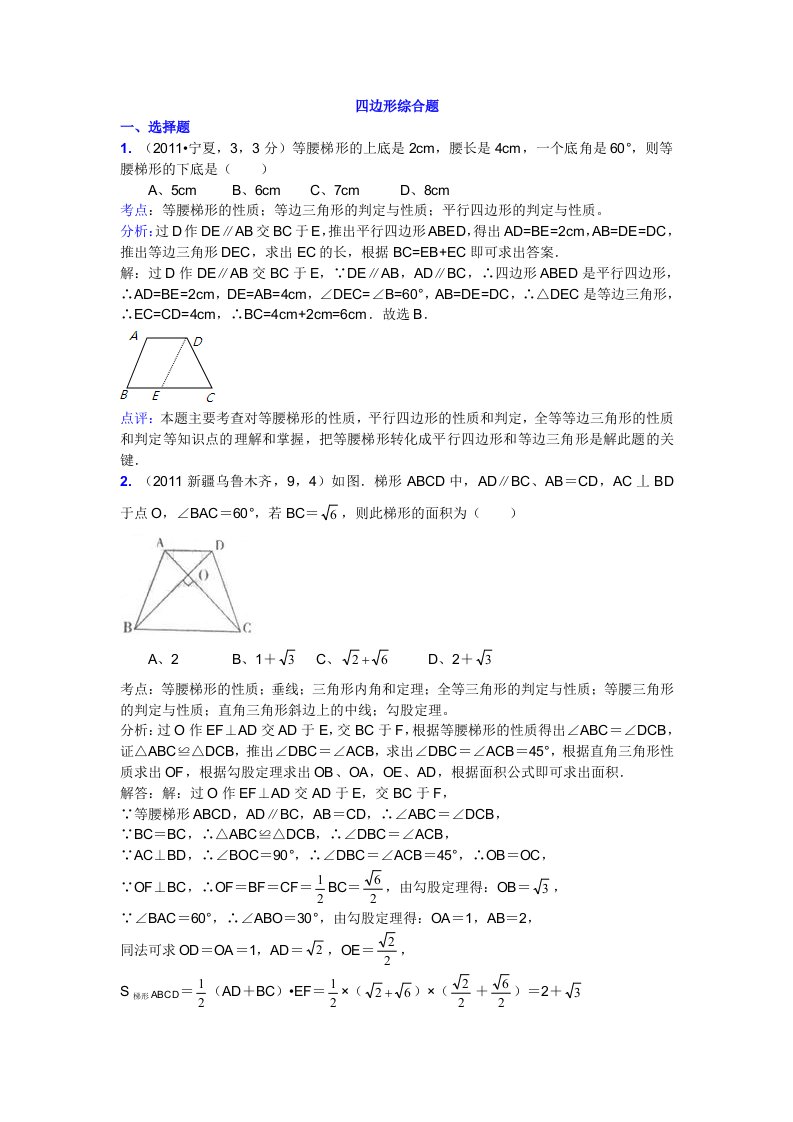 八年级下册第十九章《四边形》综合题(答案)