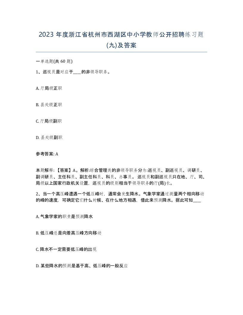 2023年度浙江省杭州市西湖区中小学教师公开招聘练习题九及答案