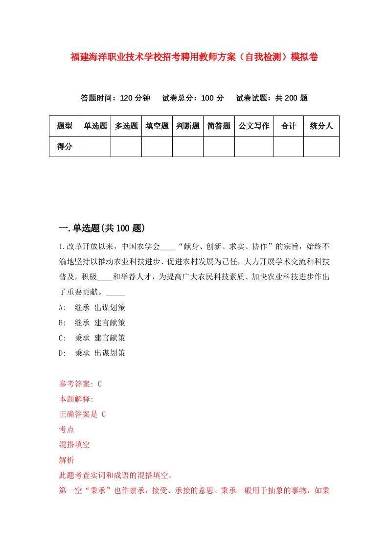 福建海洋职业技术学校招考聘用教师方案自我检测模拟卷第1卷