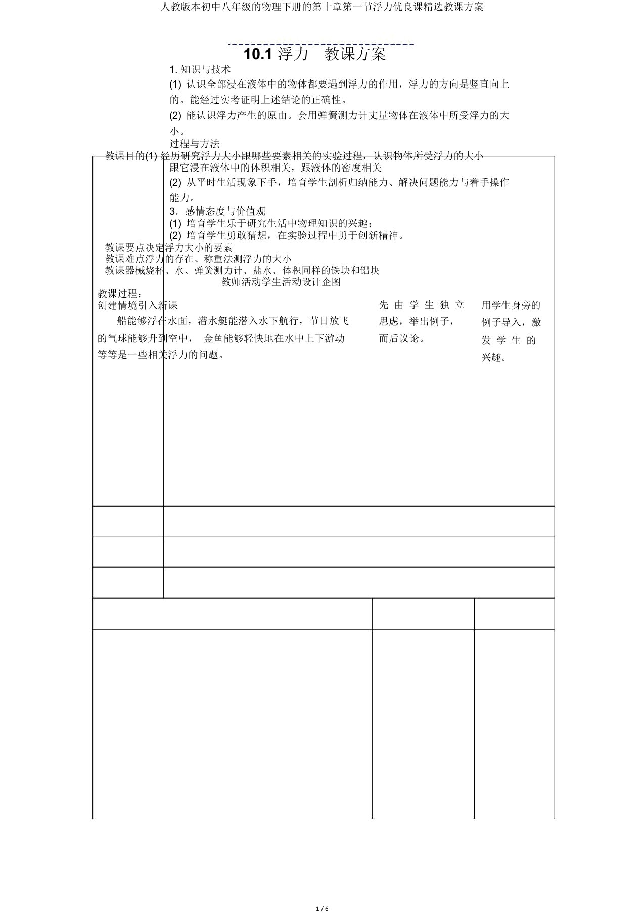 人教本初中八年级的物理下册的第十章第一节浮力课教案