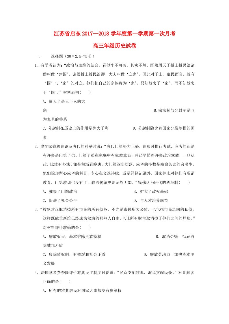 江苏省启东市高三历史上学期第一次月考10月试题