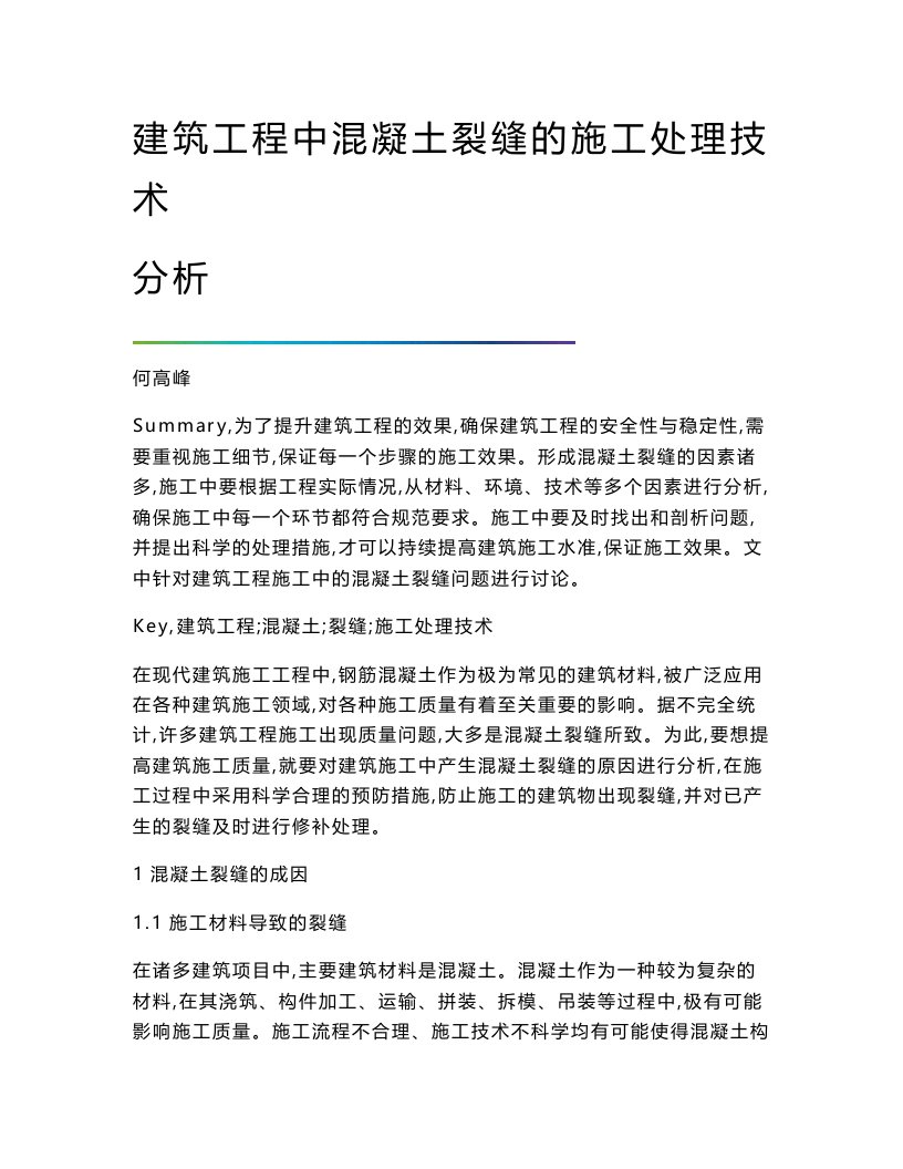 建筑工程中混凝土裂缝的施工处理技术分析报告