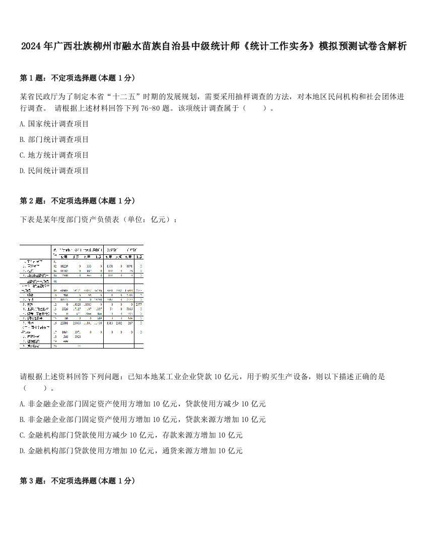 2024年广西壮族柳州市融水苗族自治县中级统计师《统计工作实务》模拟预测试卷含解析