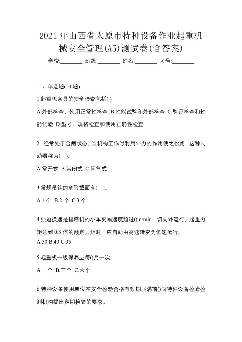 2021年山西省太原市特种设备作业起重机械安全管理A5测试卷含答案