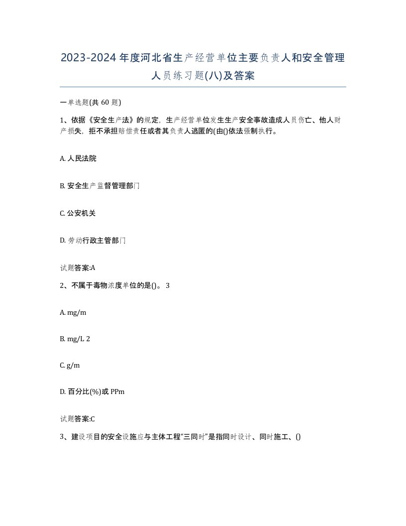 20232024年度河北省生产经营单位主要负责人和安全管理人员练习题八及答案