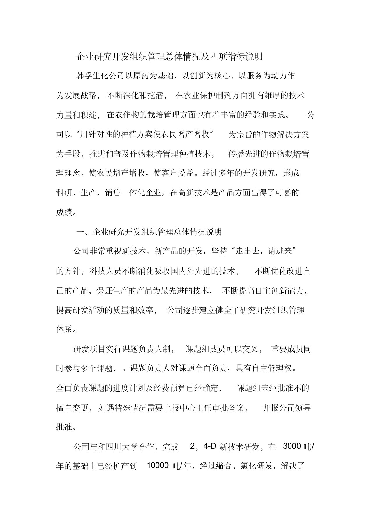 企业研究开发组织管理总体情况及四项指标说明