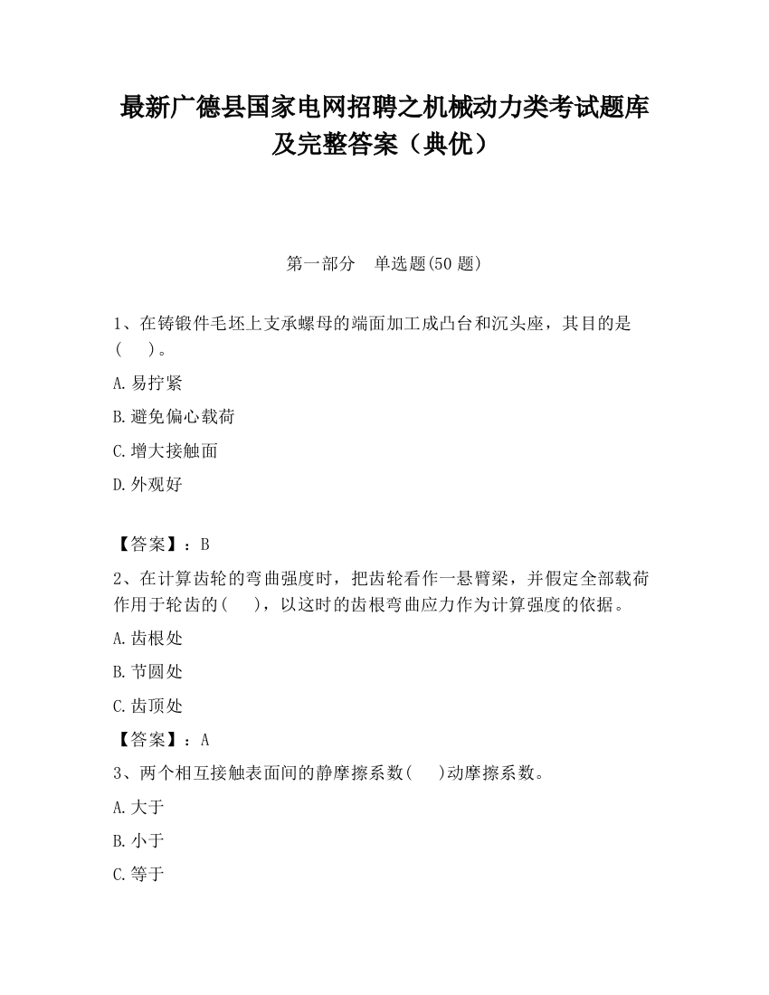 最新广德县国家电网招聘之机械动力类考试题库及完整答案（典优）