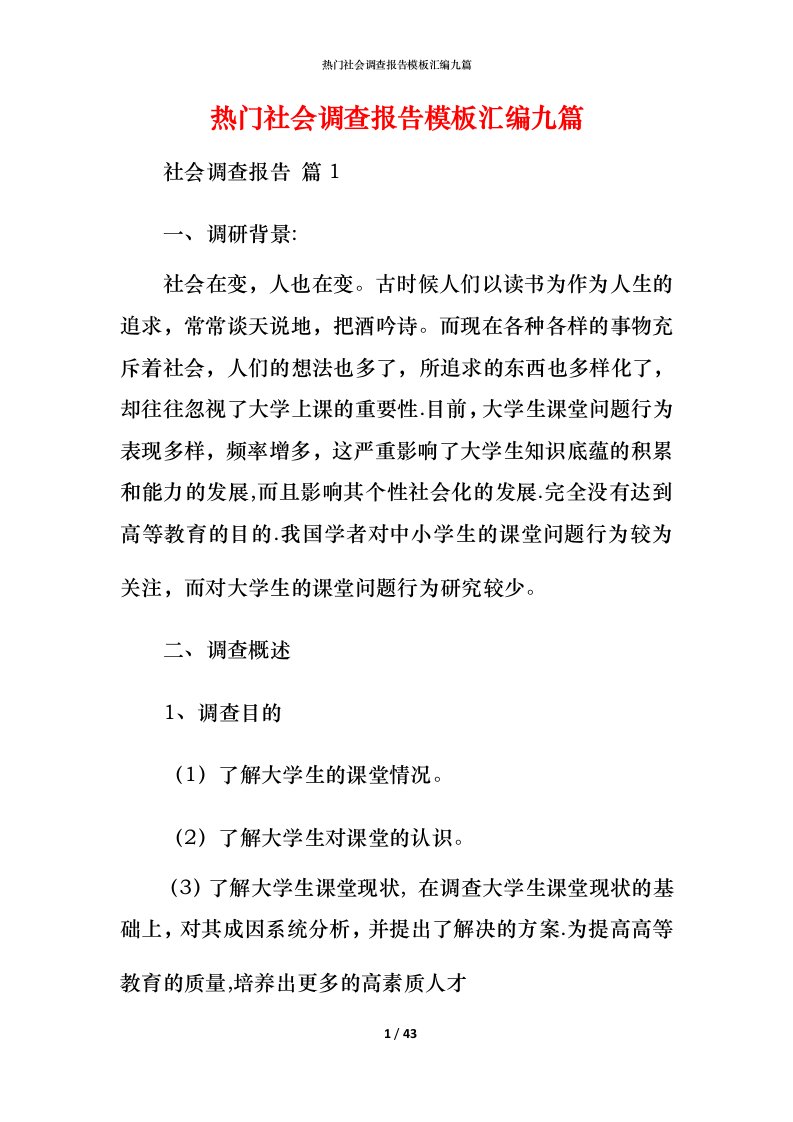 热门社会调查报告模板汇编九篇