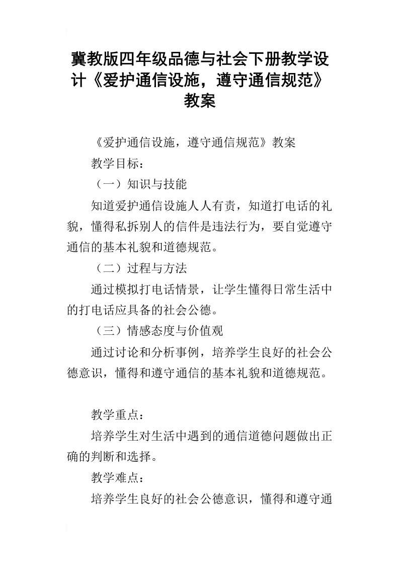 冀教版四年级品德与社会下册教学设计爱护通信设施，遵守通信规范教案