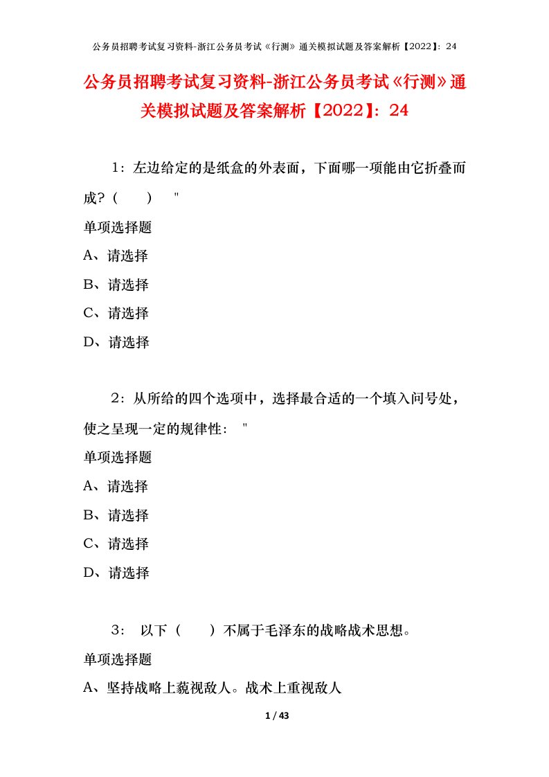 公务员招聘考试复习资料-浙江公务员考试行测通关模拟试题及答案解析202224