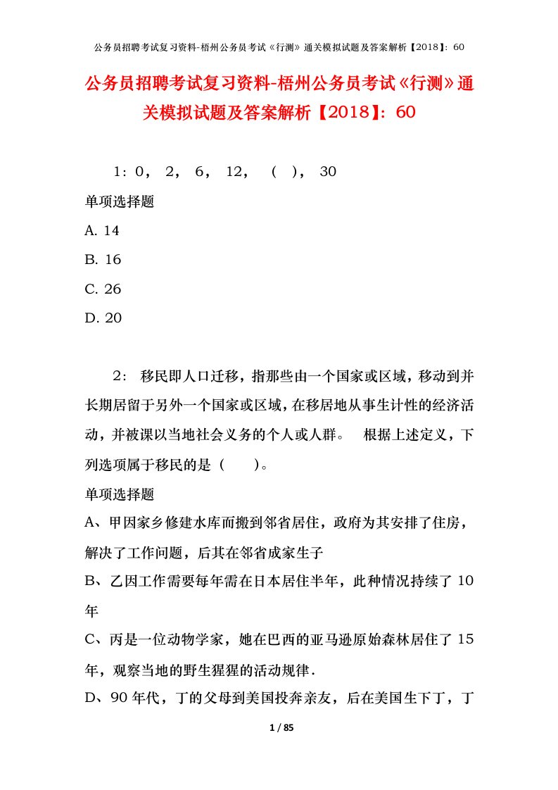 公务员招聘考试复习资料-梧州公务员考试行测通关模拟试题及答案解析201860