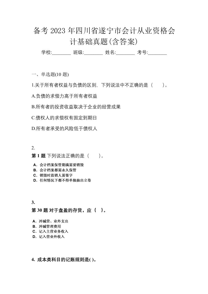 备考2023年四川省遂宁市会计从业资格会计基础真题含答案