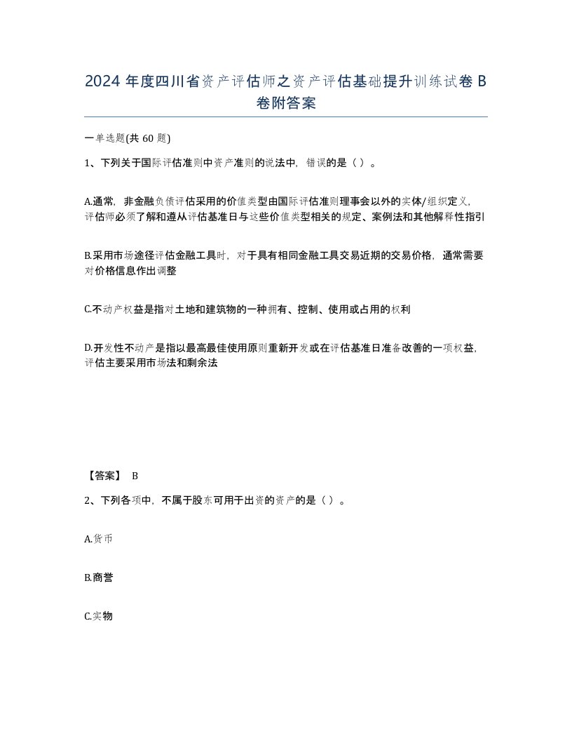 2024年度四川省资产评估师之资产评估基础提升训练试卷B卷附答案