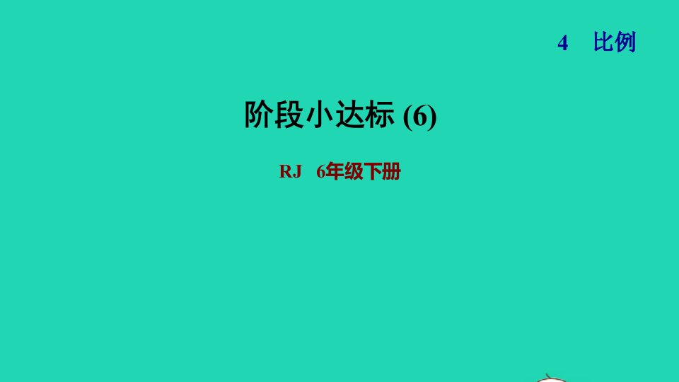 2022六年级数学下册第4单元比例阶段小达标6课件新人教版