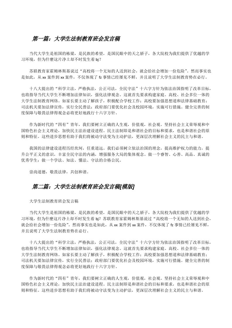 大学生法制教育班会发言稿[修改版]