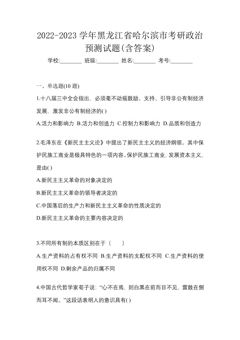 2022-2023学年黑龙江省哈尔滨市考研政治预测试题含答案