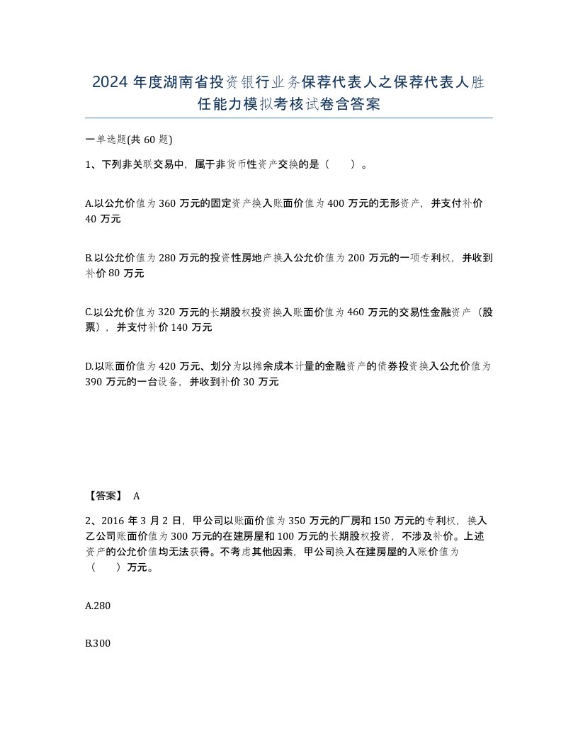 2024年度湖南省投资银行业务保荐代表人之保荐代表人胜任能力模拟考核试卷含答案