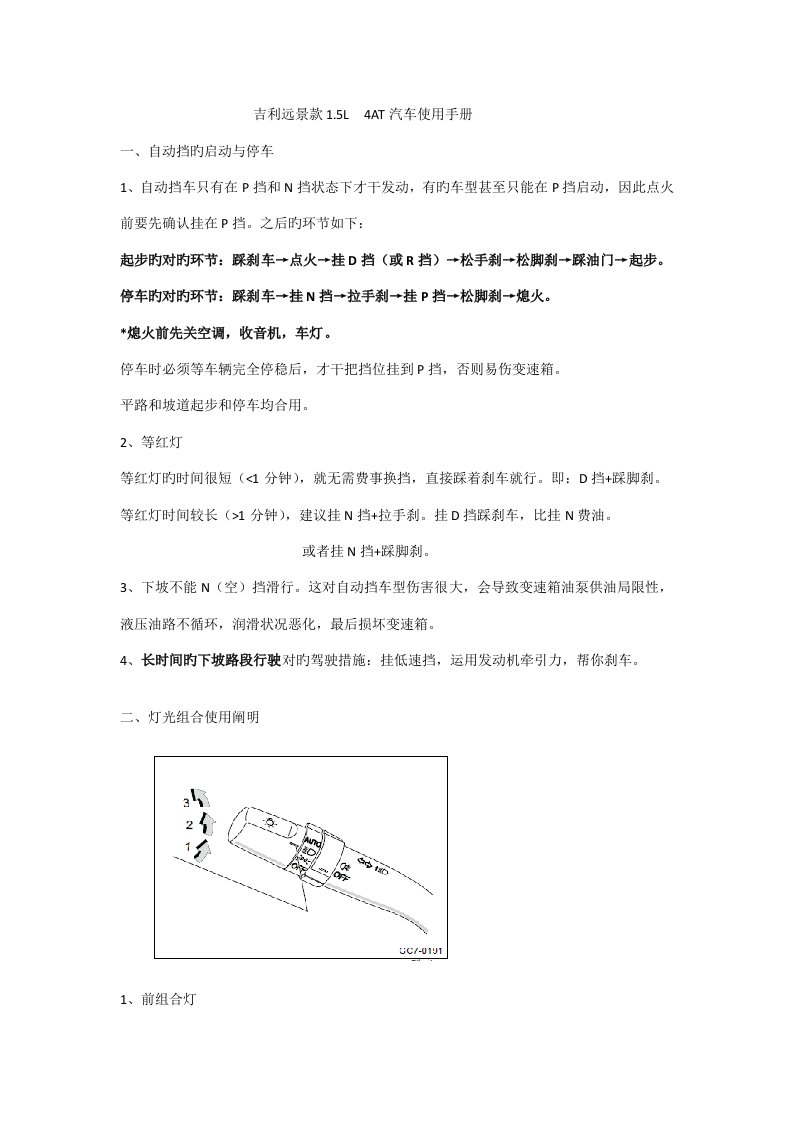 吉利远景款自动使用标准手册