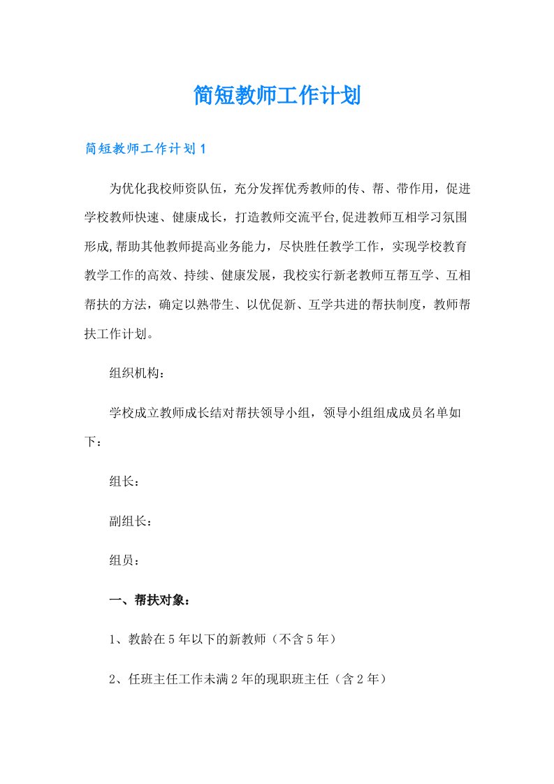 简短教师工作计划