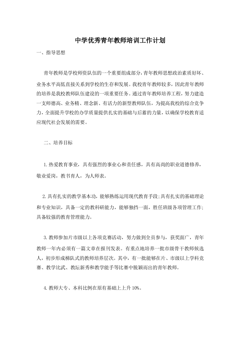 中学优秀青年教师培训工作计划