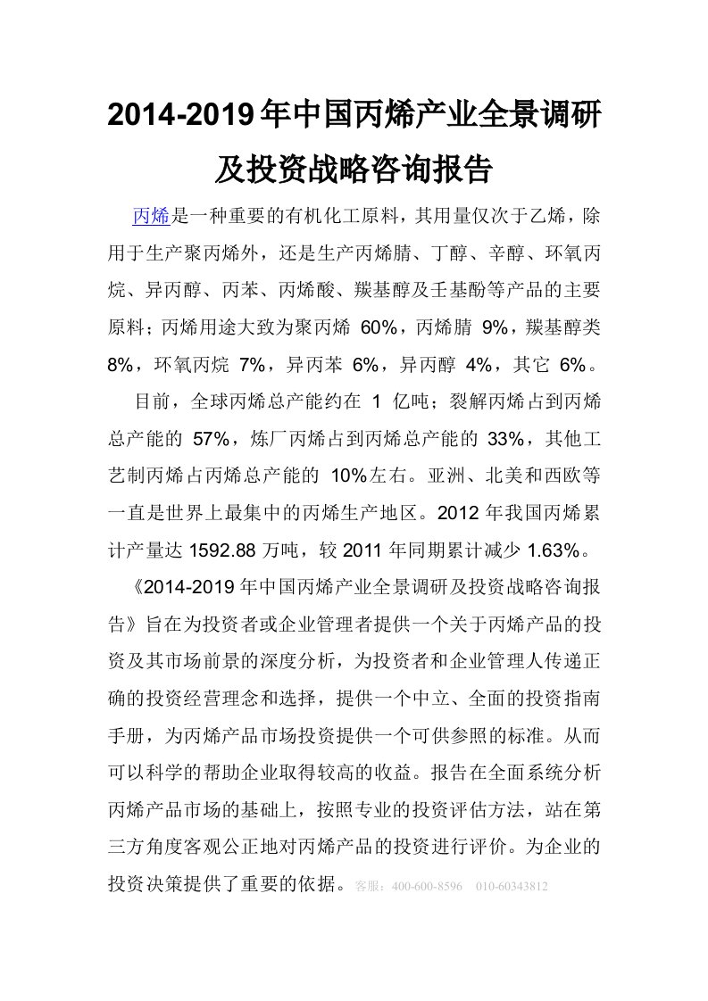 中国丙烯投资战略咨询报告