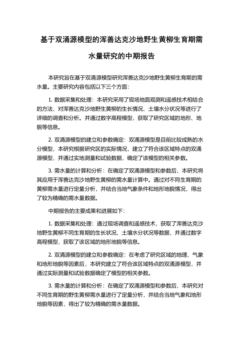 基于双涌源模型的浑善达克沙地野生黄柳生育期需水量研究的中期报告